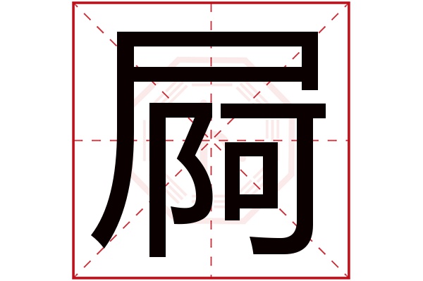 屙字