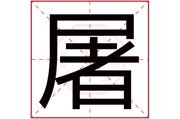 屠字