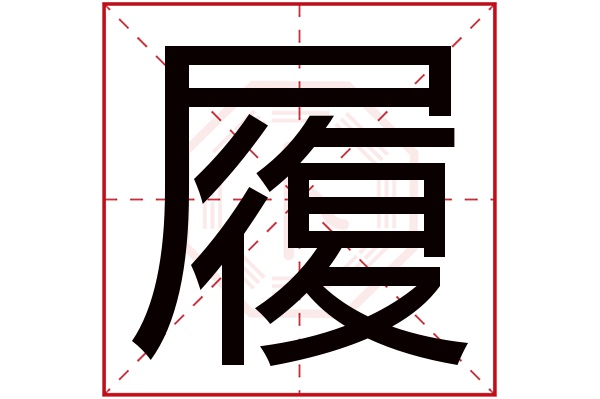 履字