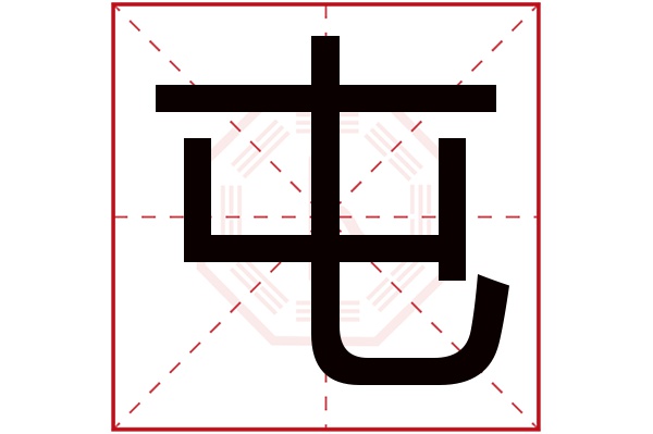 屯字