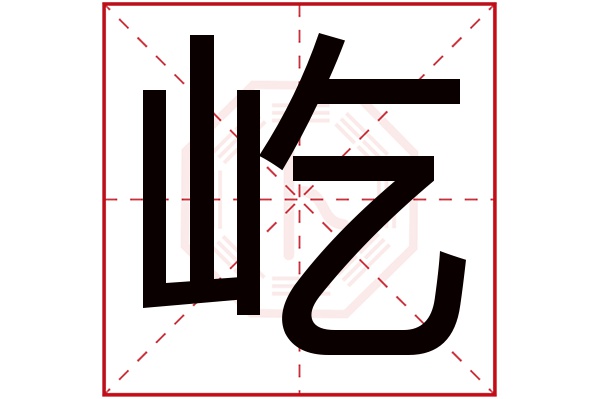 屹字