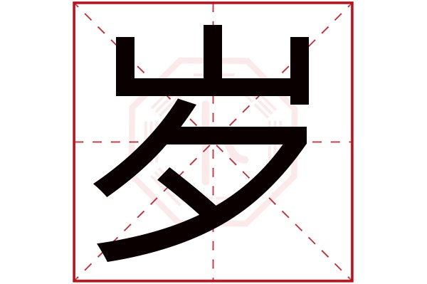 岁字