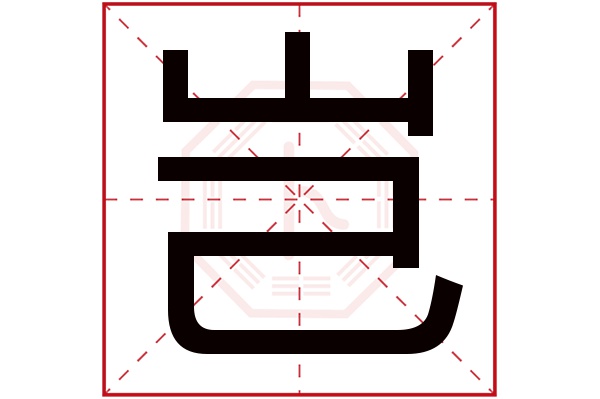 岂字