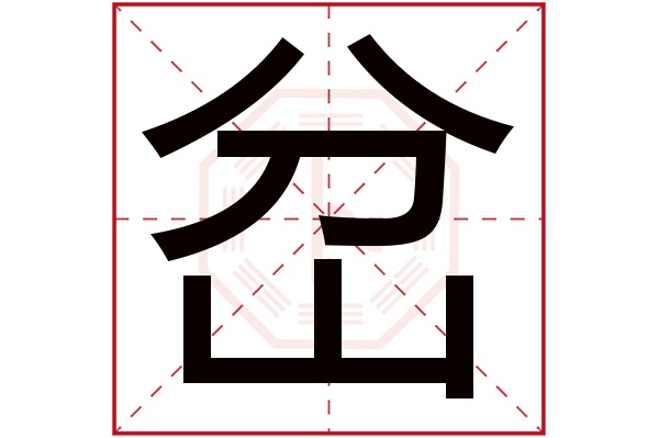 岔字