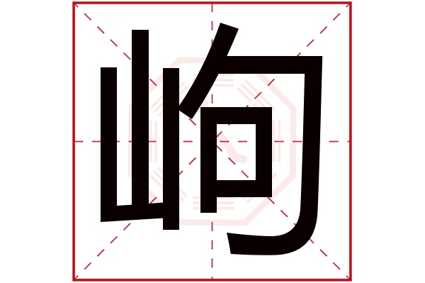 岣字