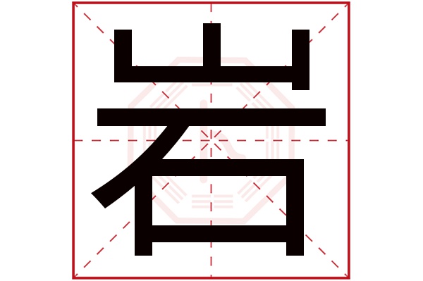 岩字