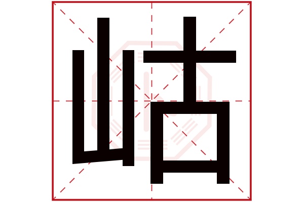 岵字