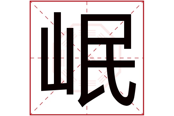 岷字