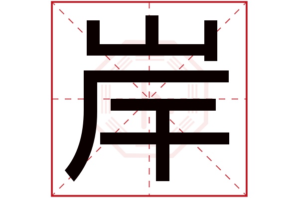 岸字