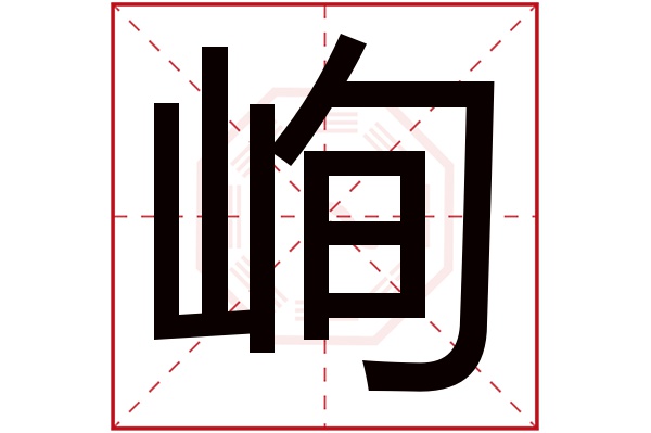 峋字