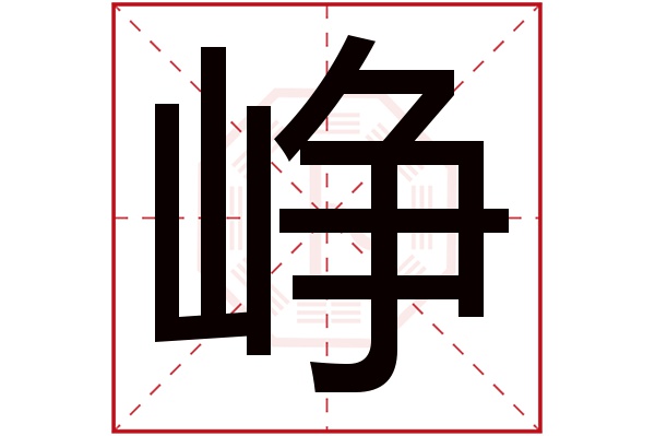 峥字