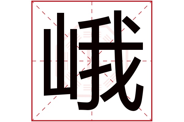 峨字