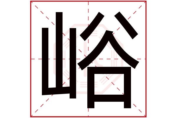 峪字