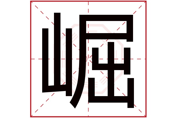 崛字