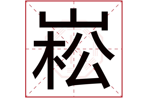 崧字