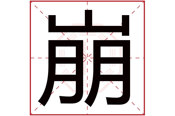 崩字