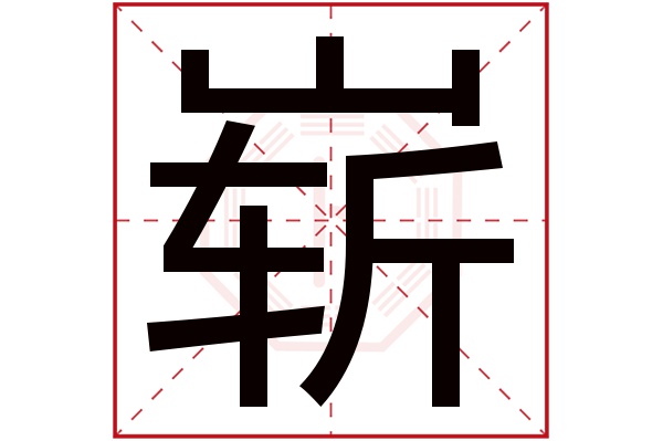 崭字