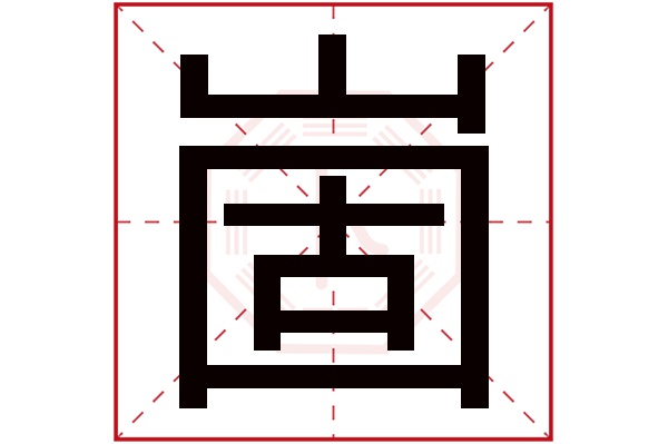 崮字