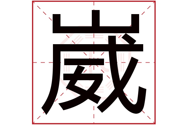 崴字