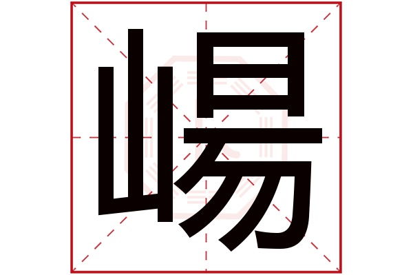 崵字