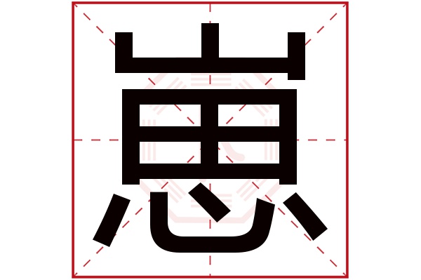 崽字