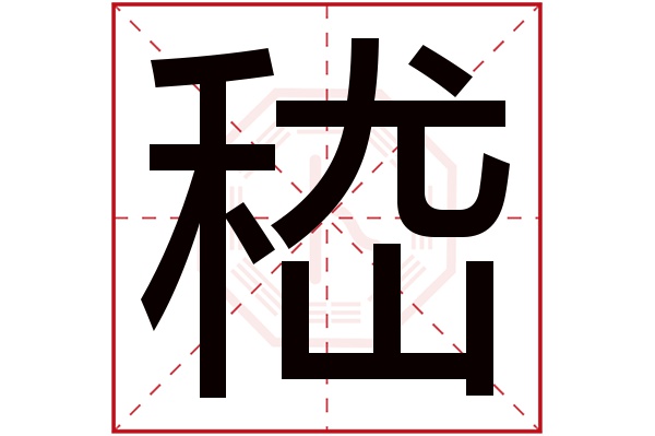 嵇字