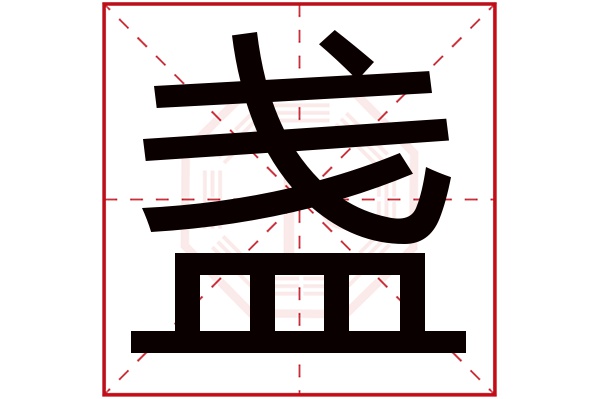 盏字