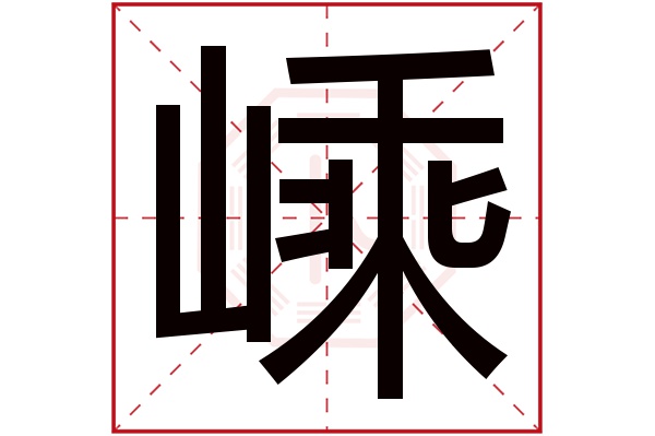 嵊字