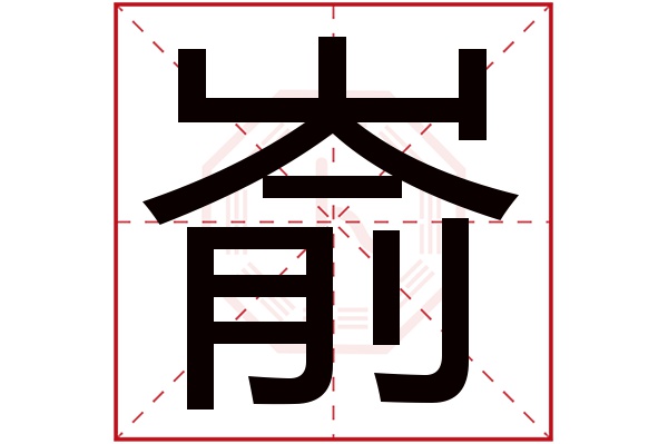 嵛字