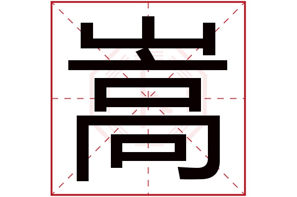 嵩字