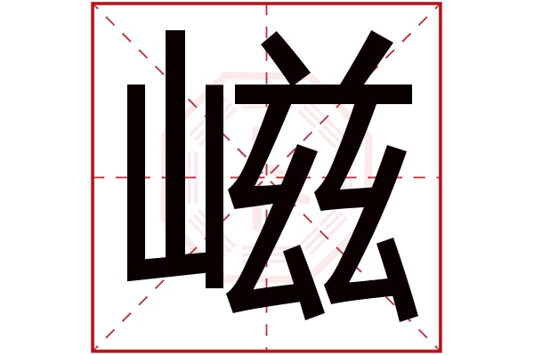 嵫字