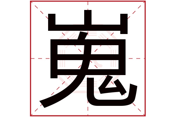 嵬字