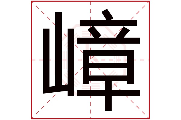 嶂字