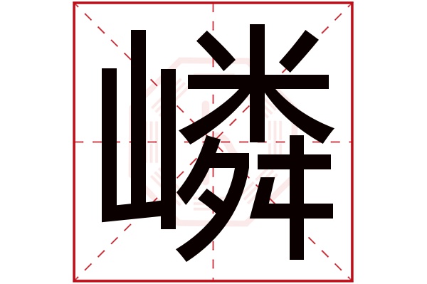 嶙字