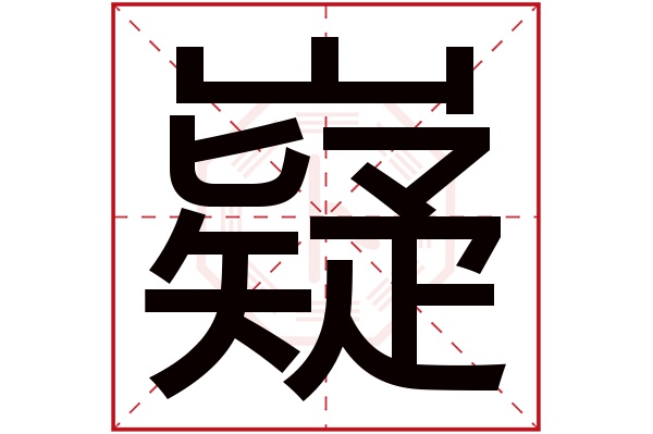 嶷字