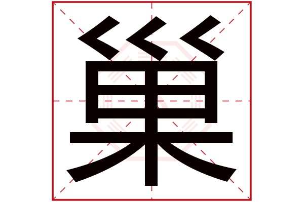 巢字