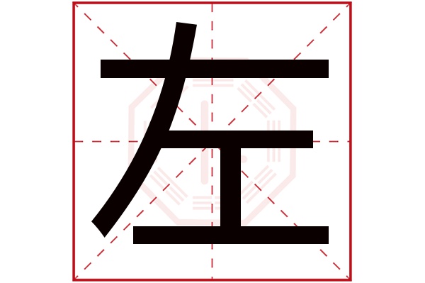 左字