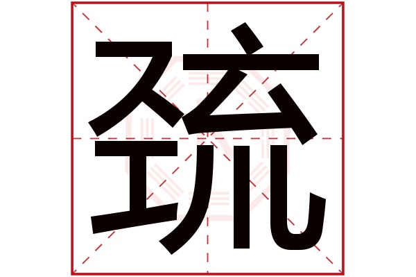 巯字