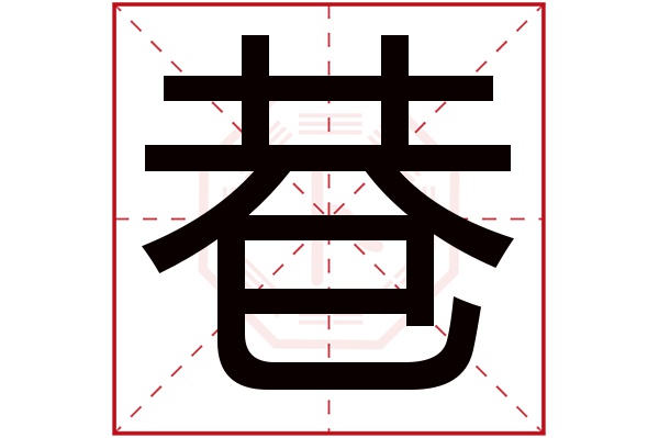 巷字