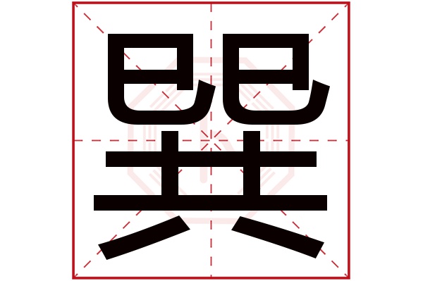 巽字