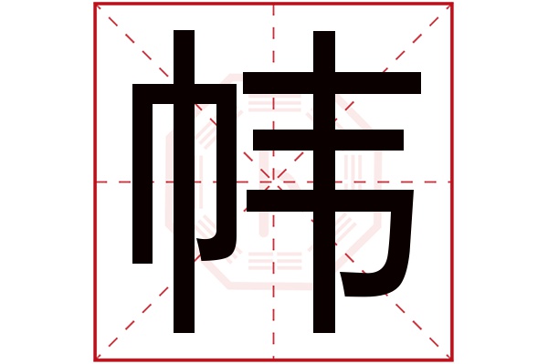 帏字