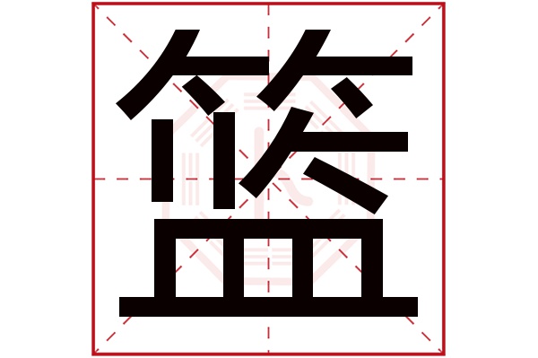 篮字