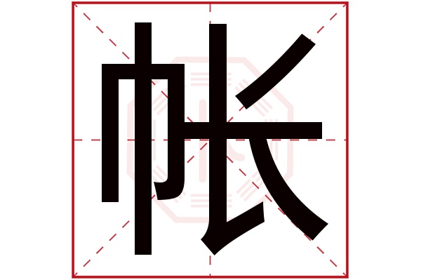 帐字