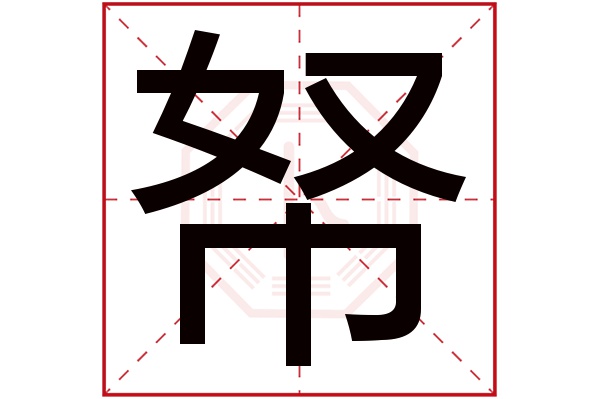 帑字