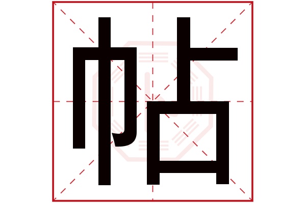 帖字