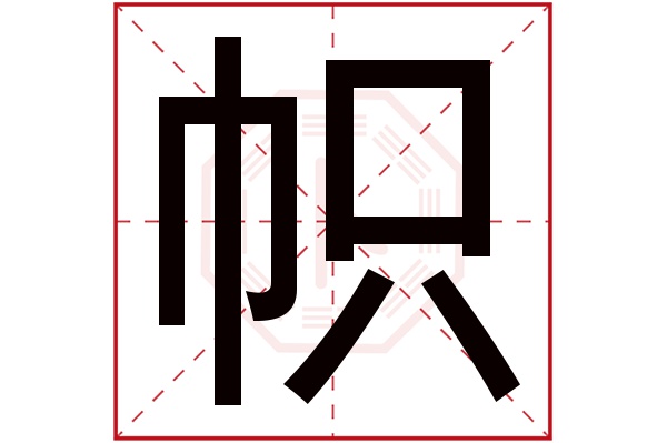 帜字