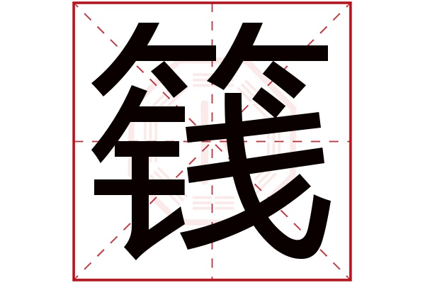 篯字