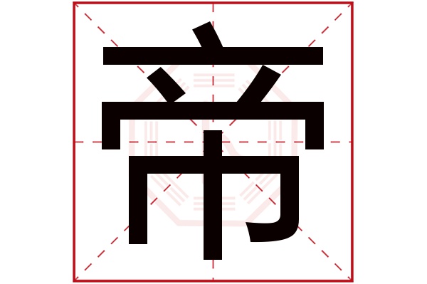 帝字