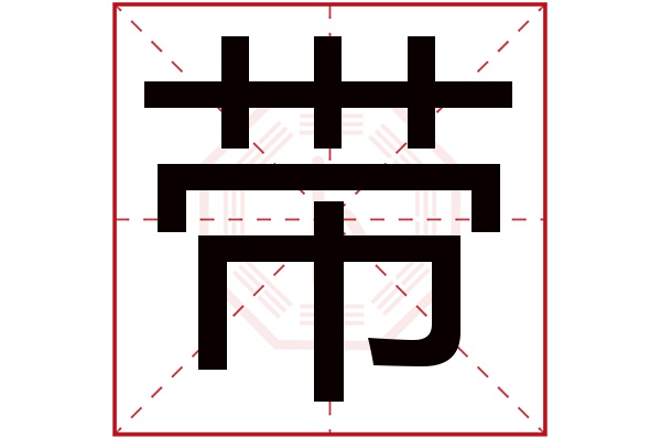 带字