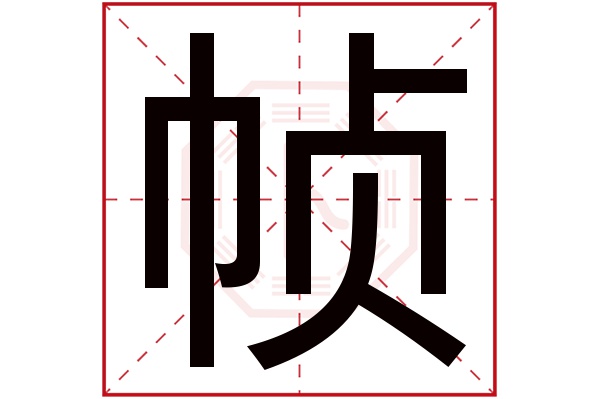 帧字